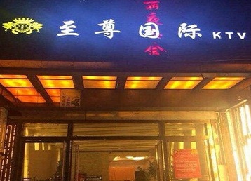 硚口哪个KTV少爷男模妹子服务好-至尊国际KTV消费价格服务点评