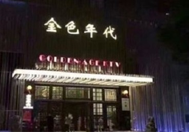 硚口KTV陪唱男公关哪家最便宜-金色年代KTV便宜消费点评
